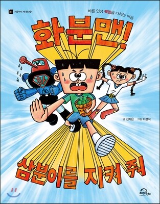 화분맨! 삼분이를 지켜 줘