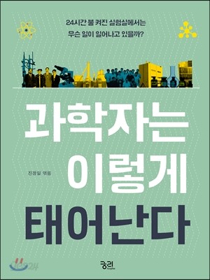 과학자는 이렇게 태어난다