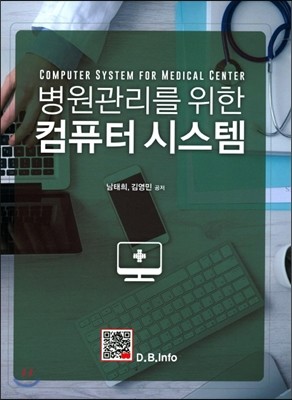 병원관리를 위한 컴퓨터시스템