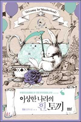 이상한 나라의 흰 토끼