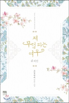 제 무덤 파는 여우 If (외전)