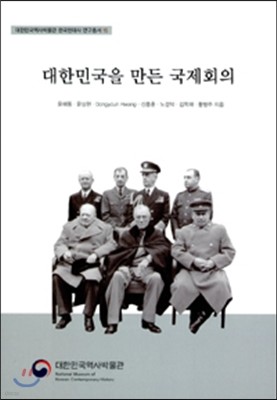 대한민국을 만든 국제회의