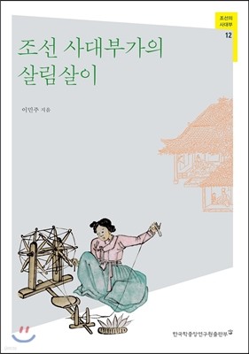 조선 사대부가의 살림살이