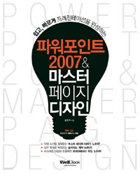 파워포인트 2007 & 마스터 페이지 디자인 - 쉽고 빠르게 프레젠테이션을 완성하는 (컴퓨터/큰책/상품설명참조/2)