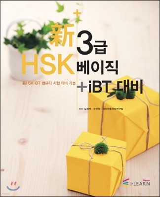 신 HSK 3급 베이직 + iBT 대비