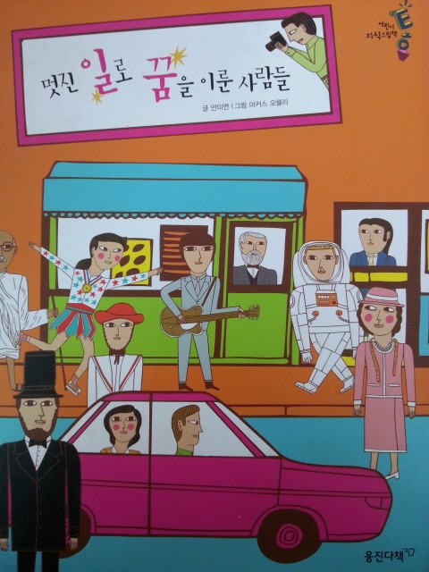 멋진 일로 꿈을 이룬 사람들