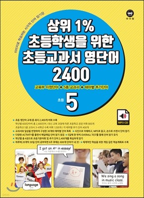 상위1% 초등학생을 위한 초등교과서 영단어 2400 초등5학년