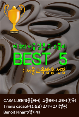 BEST 5 in 제3회 서울 살롱 뒤 쇼콜라