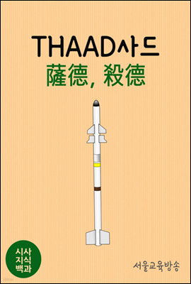 ûĹ THAAD(߱, ߯)