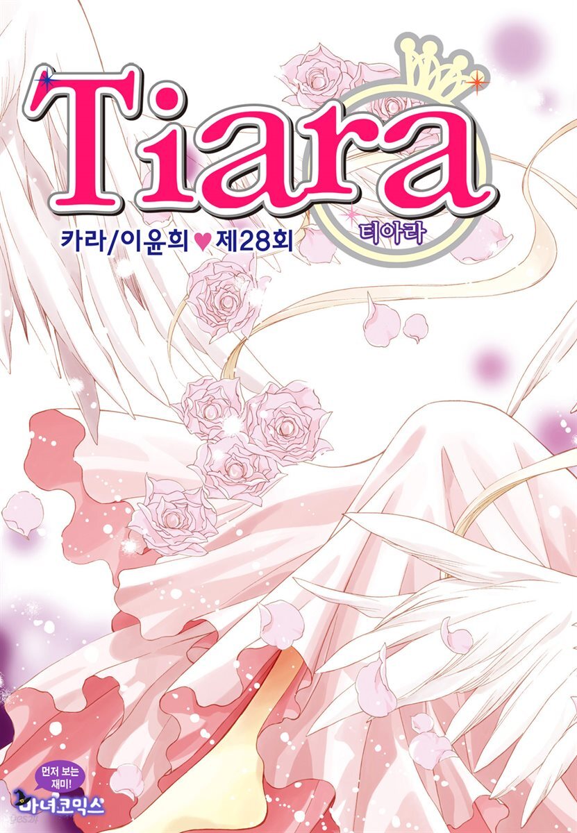 티아라(컬러연재) 028화