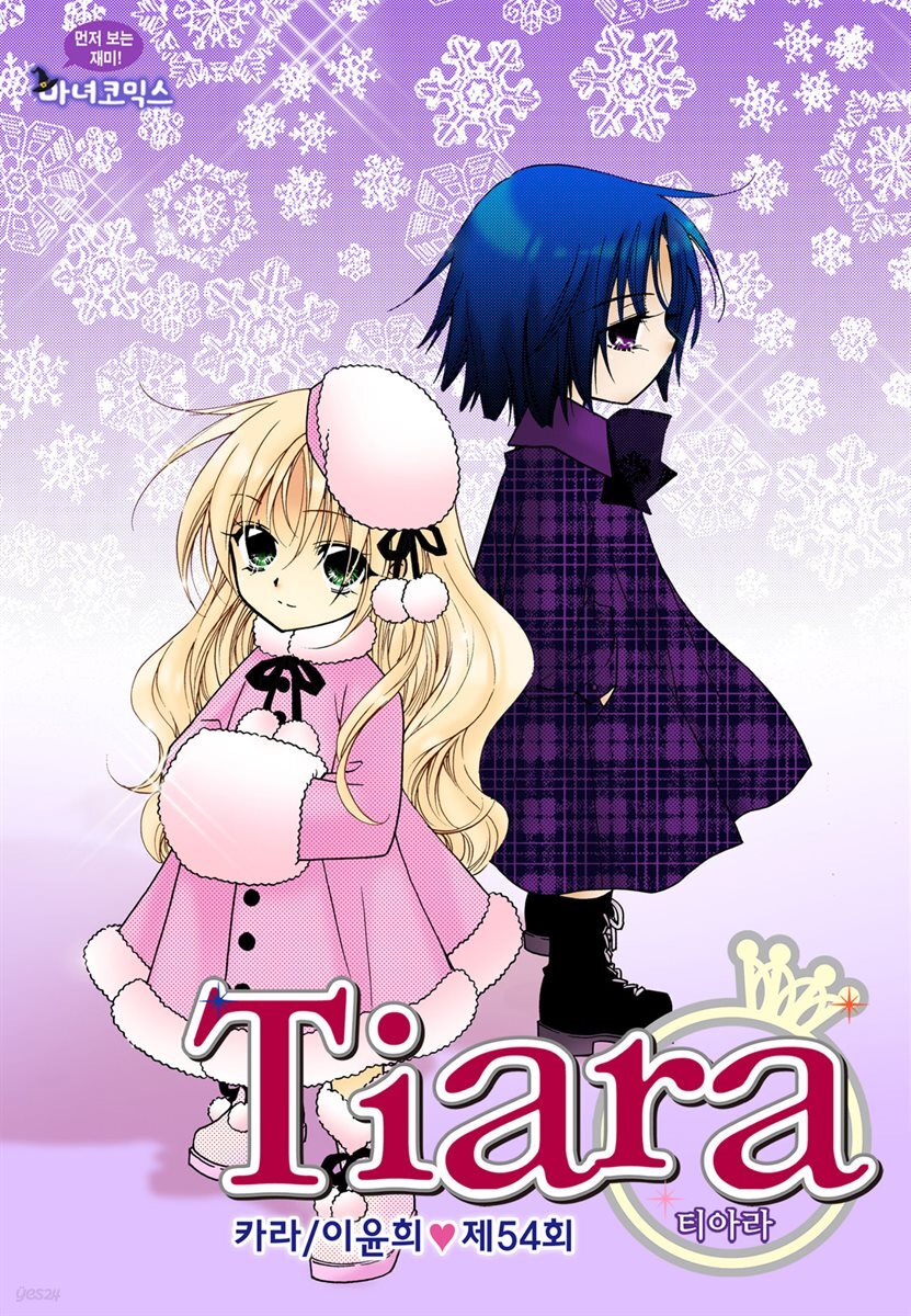 티아라(컬러연재) 054화
