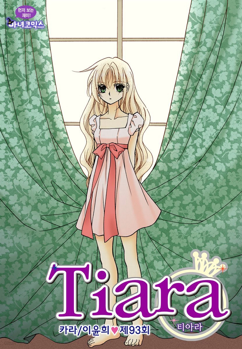 티아라(컬러연재) 093화