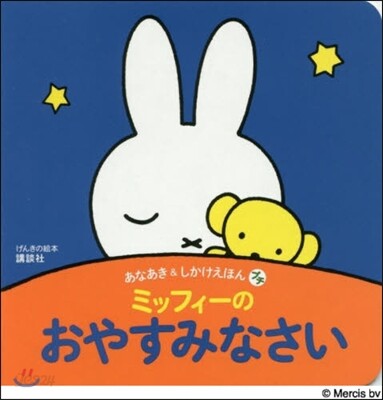 あなあき & しかけえほん プチ ミッフィ-の おやすみなさい