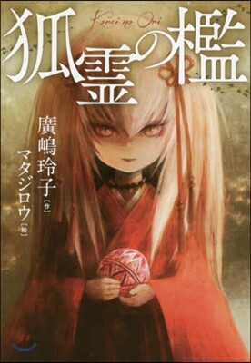 狐靈の檻