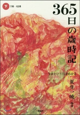 PHP硏究所 365日の歲時記 下 7月－12月