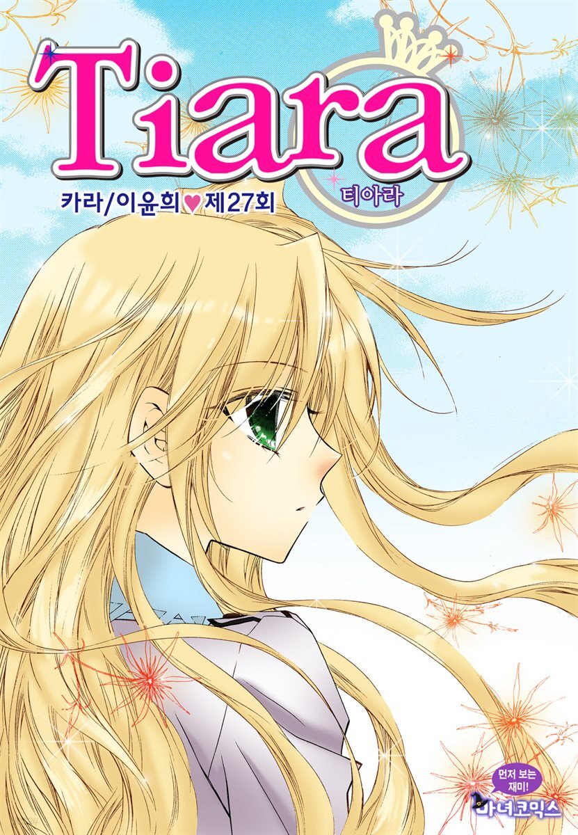 티아라(컬러연재) 027화