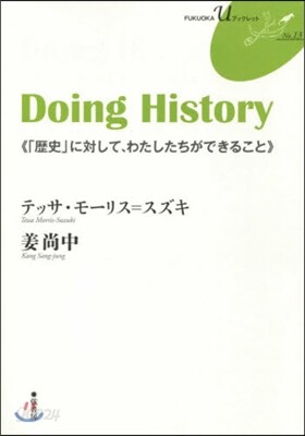 DoingHistory 「歷史」に對し