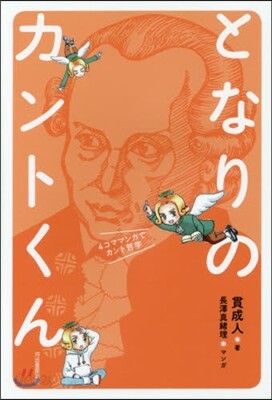 となりのカントくん 4コママンガでカント