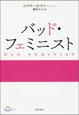 バッド.フェミニスト