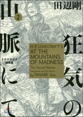 狂氣の山脈にて   2 ラヴクラフト傑作