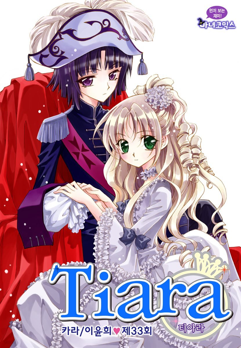 티아라(컬러연재) 033화
