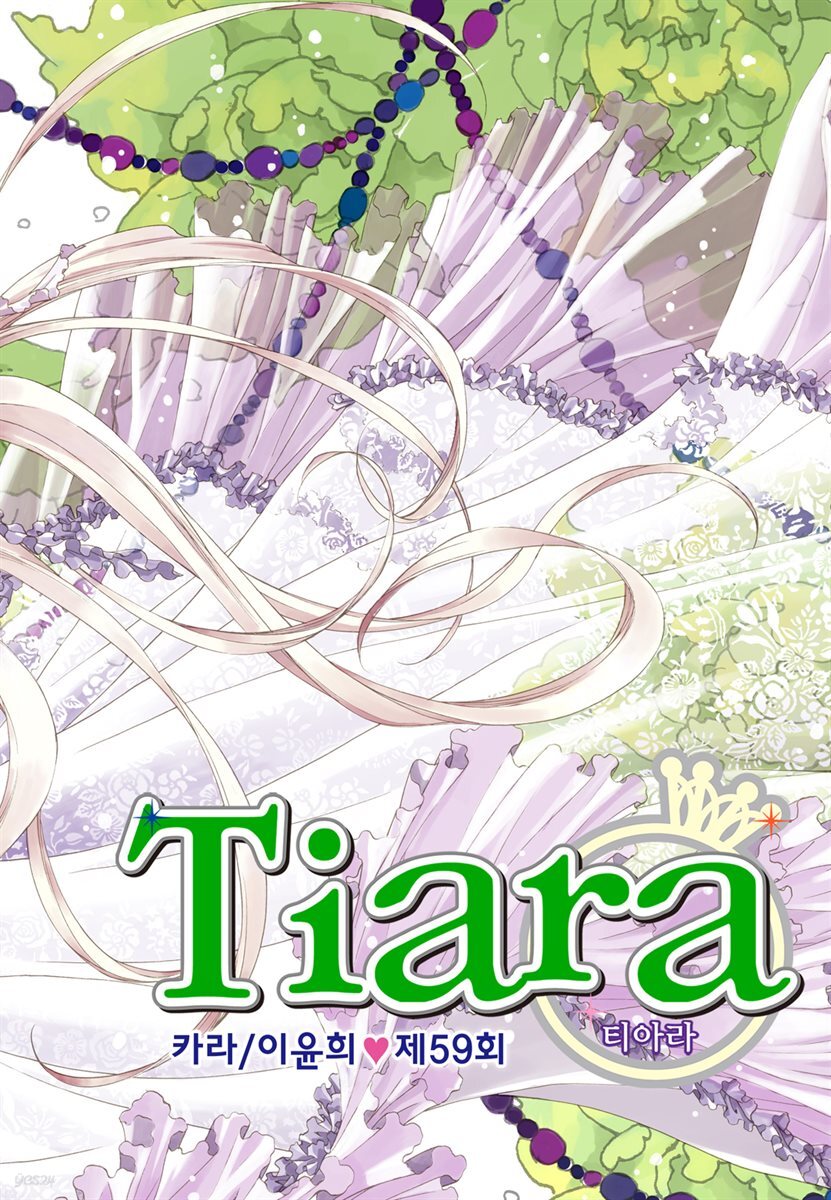 티아라(컬러연재) 059화