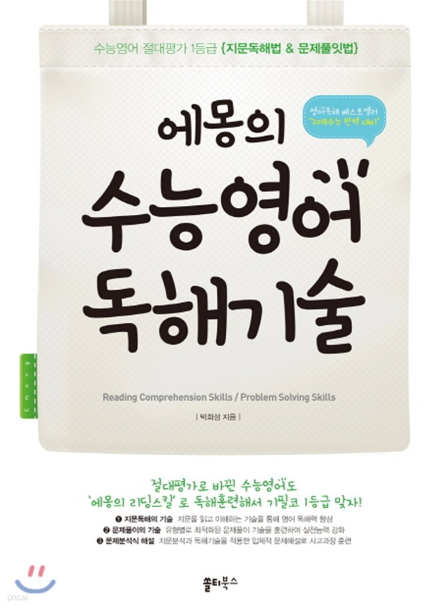 에몽의 수능영어 독해기술 (2017년)