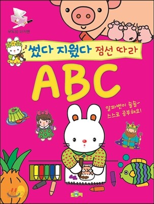 썼다 지웠다 점선 따라 ABC