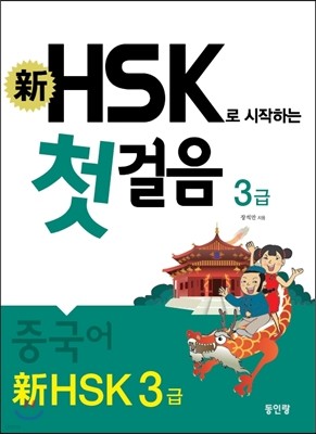 신 HSK 첫걸음 3급