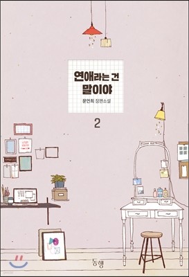 연애라는 건 말이야 2