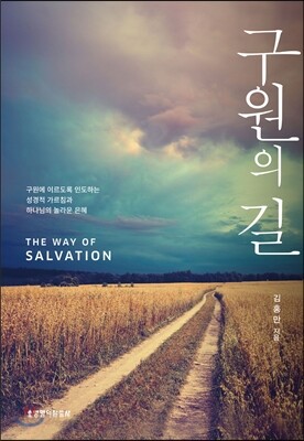 구원의 길