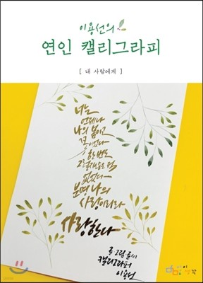 이용선의 연인 캘리그라피 내 사람에게