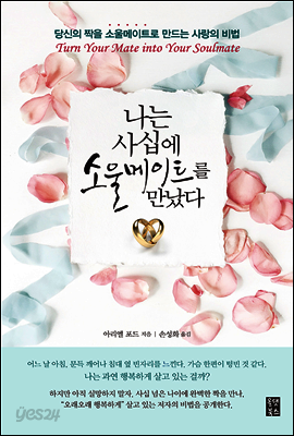 나는 사십에 소울메이트를 만났다