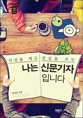 나는 신문기자입니다