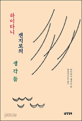 하이타니 겐지로의 생각들