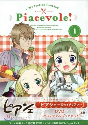 ピアシェ 私のイタリアン DVD＋オフィシャルブックセット(上)