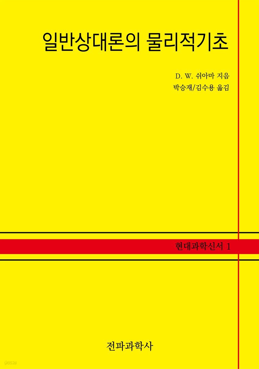 일반상대론의 물리적 기초