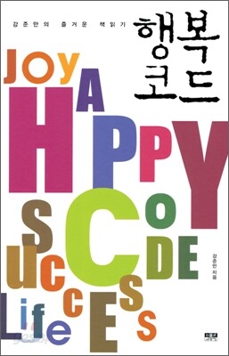 행복코드
