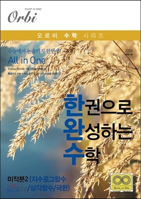 한권으로 완성하는 수학 미적분2 (지수로그함수/삼각함수/극한) (2017년)