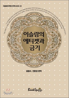 이슬람의 에티켓과 금기