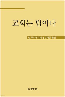 교회는 팀이다