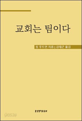 교회는 팀이다