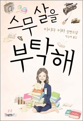 스무살을 부탁해