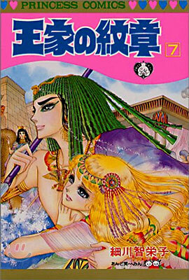 王家の紋章 7