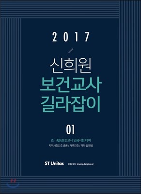 2017 신희원 보건교사 길라잡이 1