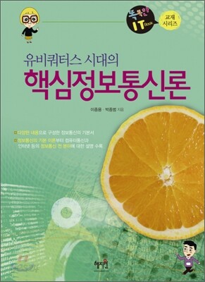유비쿼터스 시대의 핵심 정보 통신론