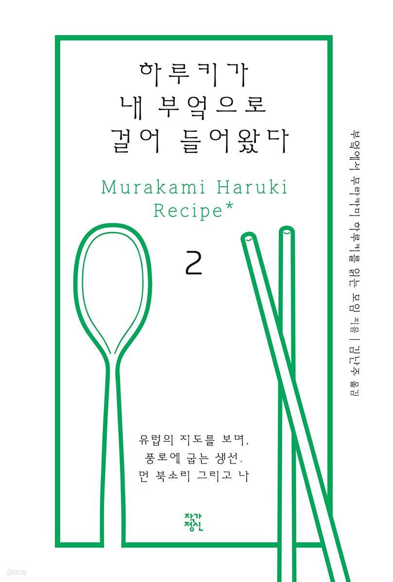 하루키가 내 부엌으로 걸어 들어왔다 2