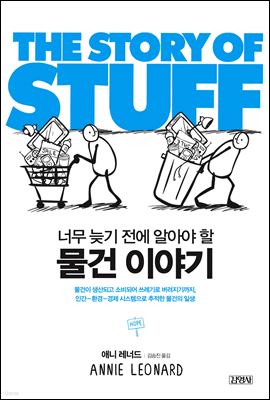 물건 이야기 THE STORY OF STUFF