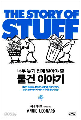 물건 이야기 THE STORY OF STUFF