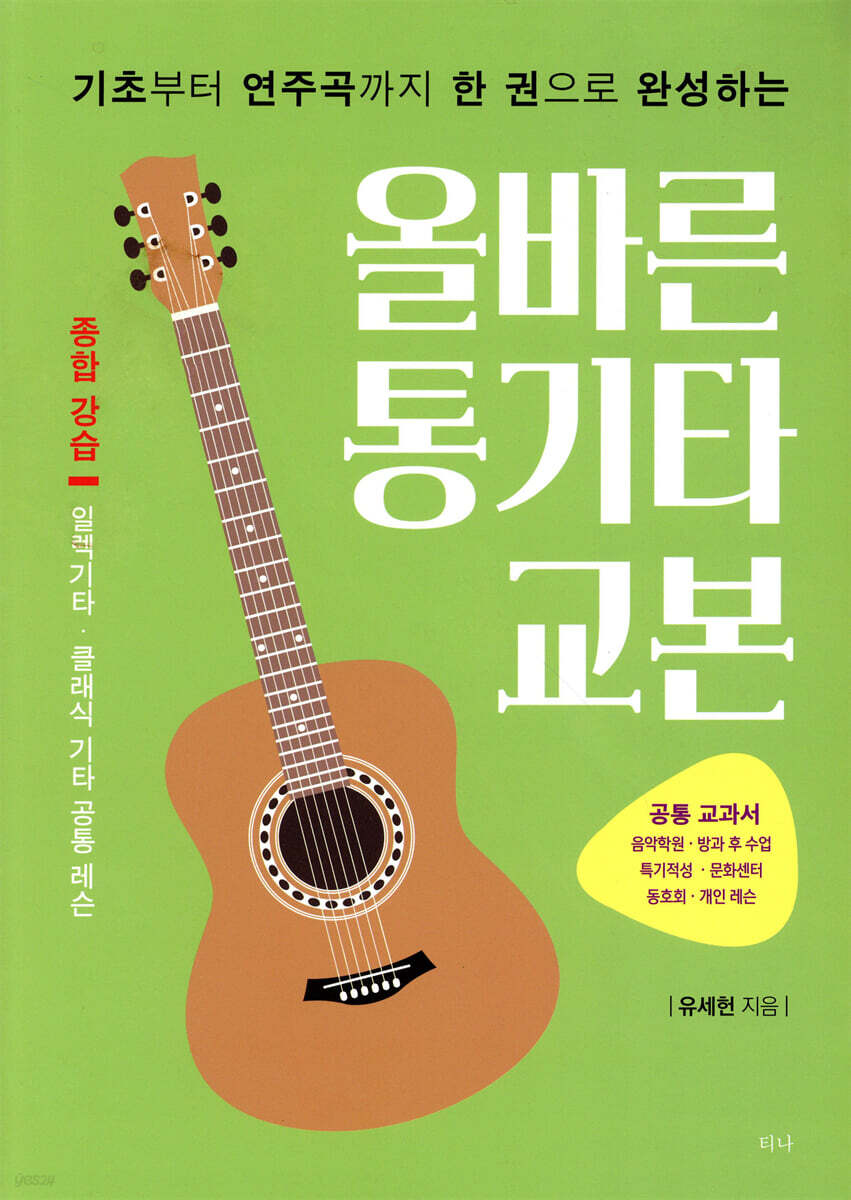 올바른 통기타 교본